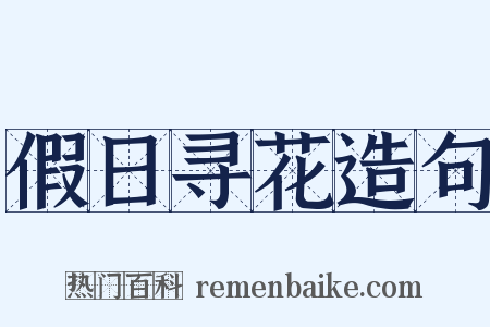 假日寻花造句是什么意思的图片